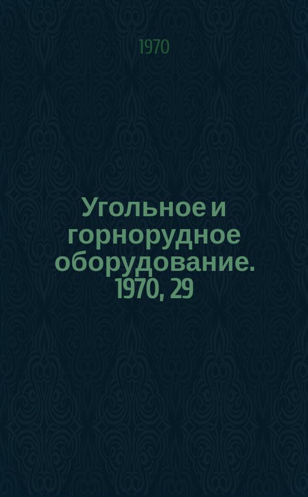 Угольное и горнорудное оборудование. 1970, 29 : Комплексы непрерывного действия на открытых разработках
