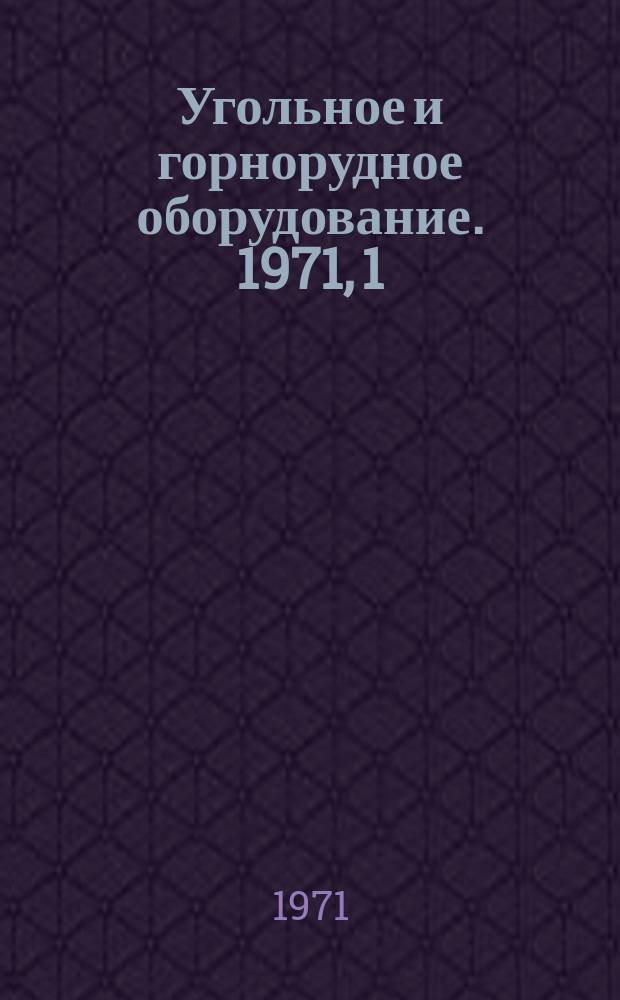 Угольное и горнорудное оборудование. 1971, 1 : Машины и оборудование для подземной добычи