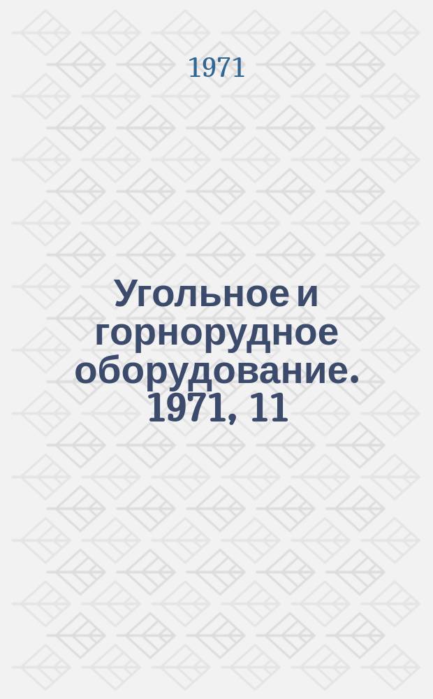 Угольное и горнорудное оборудование. 1971, 11 : Машины и оборудование для подземных работ