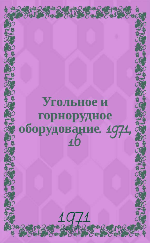 Угольное и горнорудное оборудование. 1971, 16 : Оборудование для передвижки контейнеров