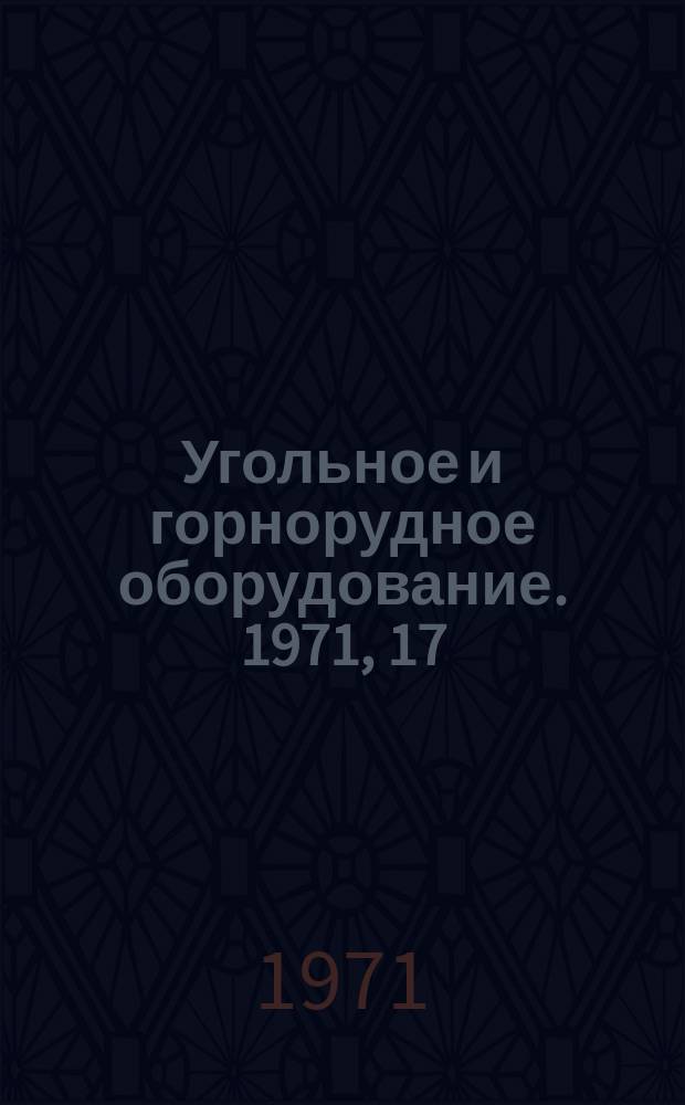 Угольное и горнорудное оборудование. 1971, 17 : Машины и оборудование для подземных работ
