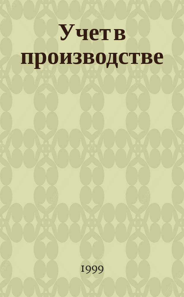 Учет в производстве : Отрасл. прил. к журн. "Главбух"