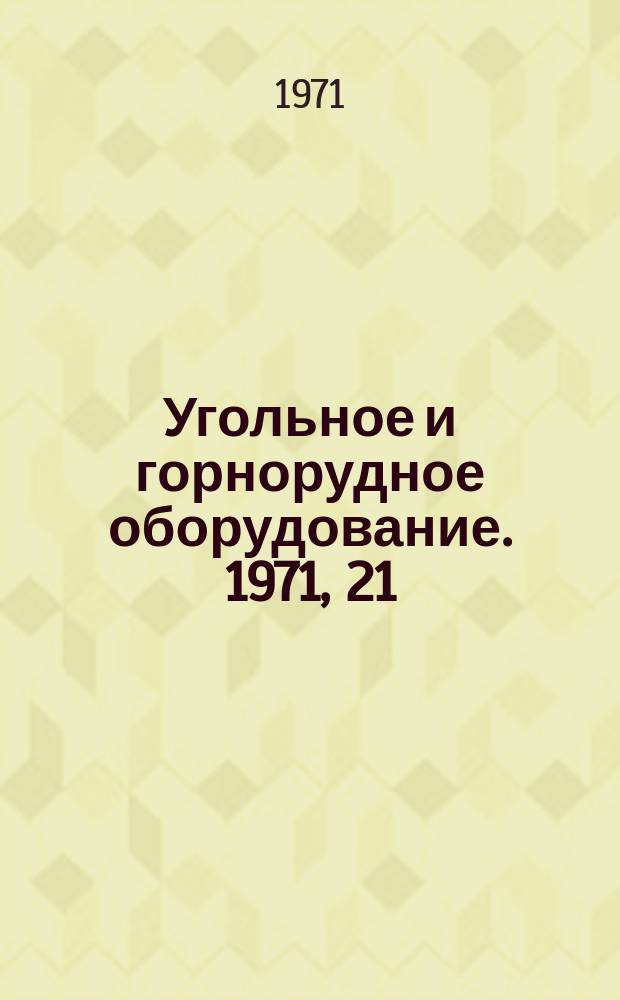 Угольное и горнорудное оборудование. 1971, 21 : Машины и оборудование для открытых работ