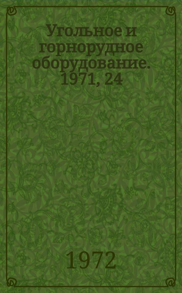 Угольное и горнорудное оборудование. 1971, 24 : Добычные и проходческие машины