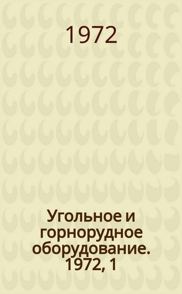Угольное и горнорудное оборудование. 1972, 1