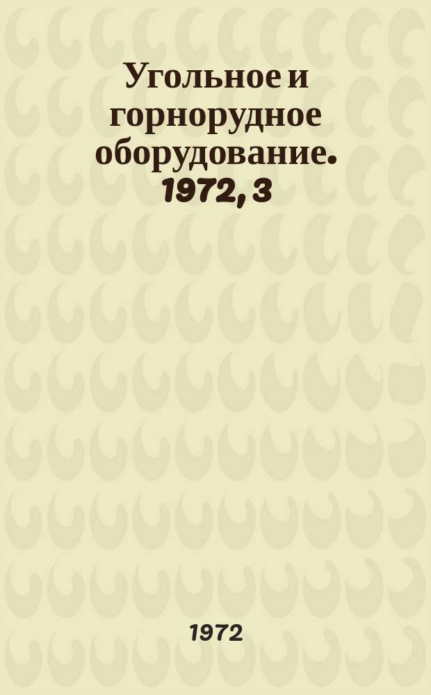 Угольное и горнорудное оборудование. 1972, 3