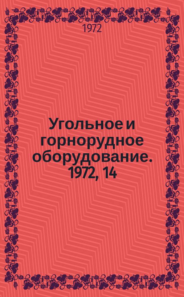 Угольное и горнорудное оборудование. 1972, 14 : Конструктивные элементы деталей, влияющих на номенклатуру инструмента
