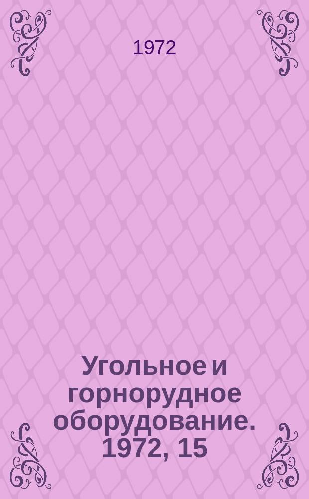 Угольное и горнорудное оборудование. 1972, 15 : Машины и оборудование для подземных работ