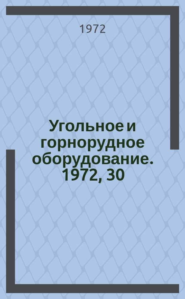 Угольное и горнорудное оборудование. 1972, 30