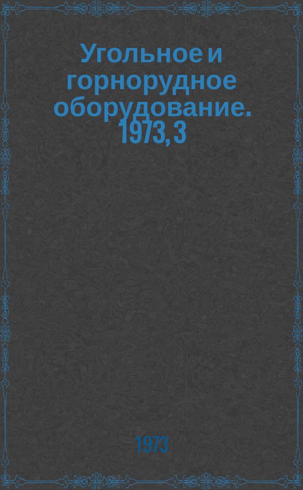 Угольное и горнорудное оборудование. 1973, 3 : Машины и оборудование для подземных работ