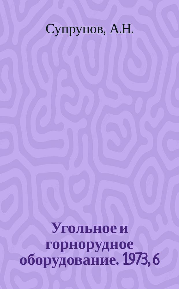 Угольное и горнорудное оборудование. 1973, 6 : Буровые станки со средствами механизации спуско-подъемных операций за рубежом