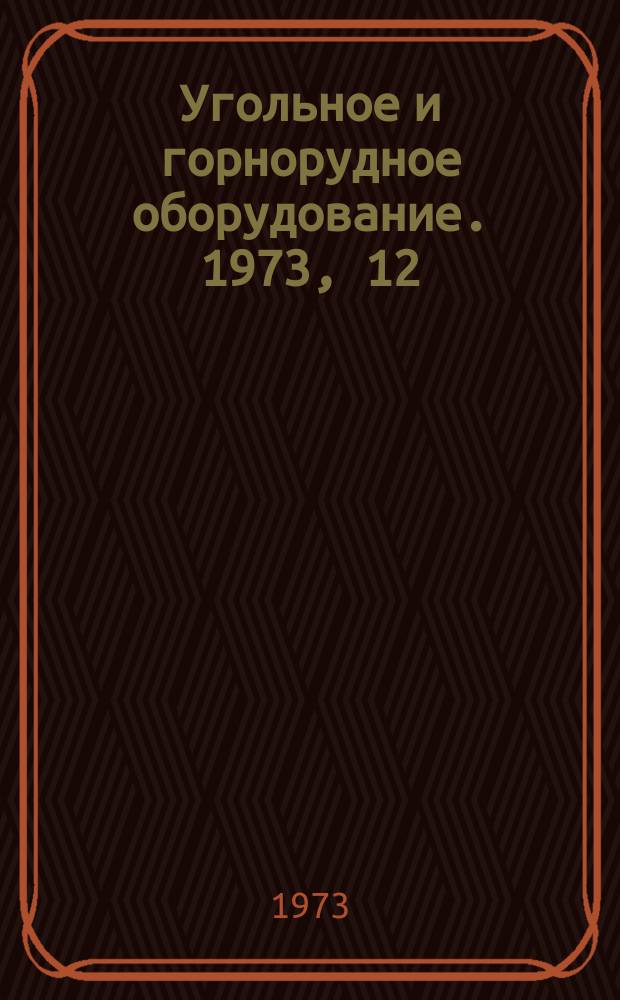 Угольное и горнорудное оборудование. 1973, 12 : Конструктивные методы снижения вибрации и шума в роторных экскаваторах