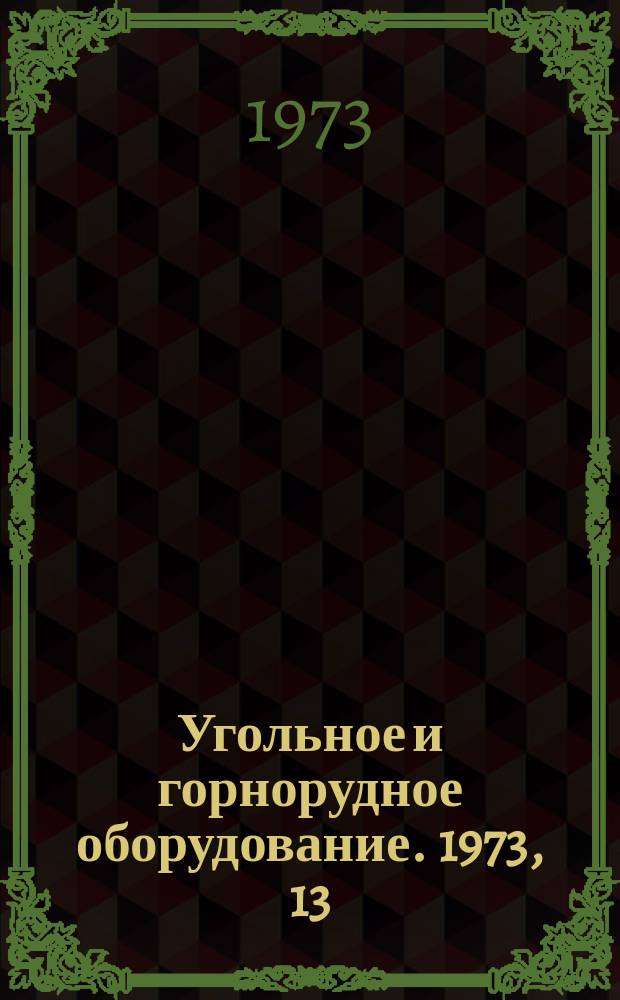 Угольное и горнорудное оборудование. 1973, 13 : Тоннелепроходческие машины зарубежных фирм