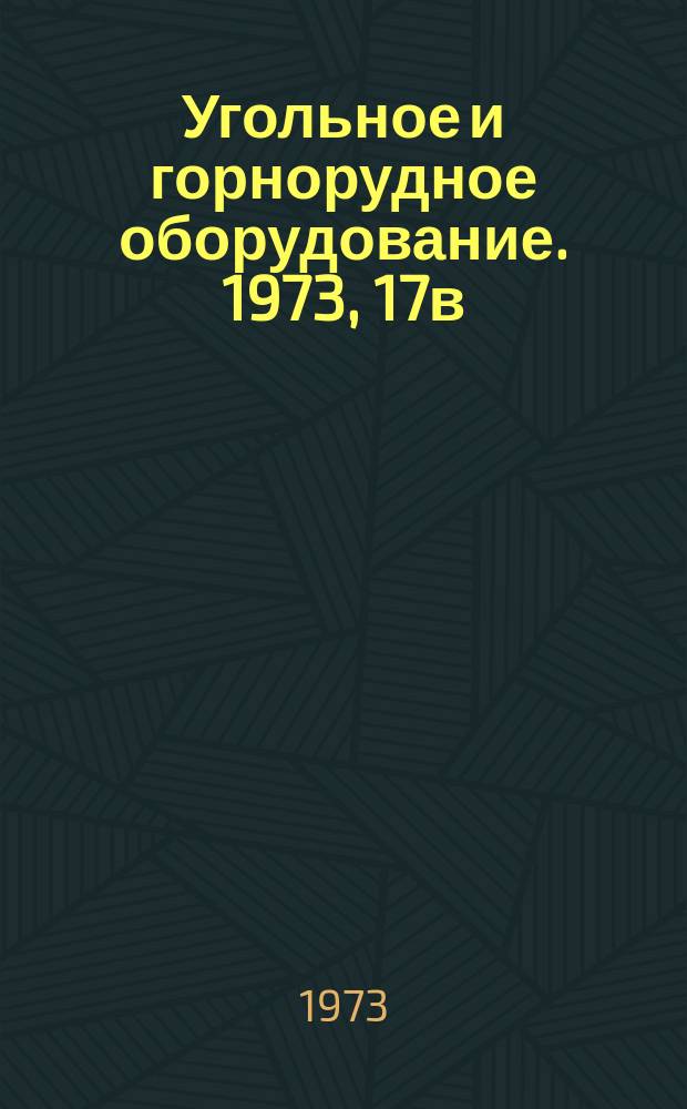 Угольное и горнорудное оборудование. 1973, 17в