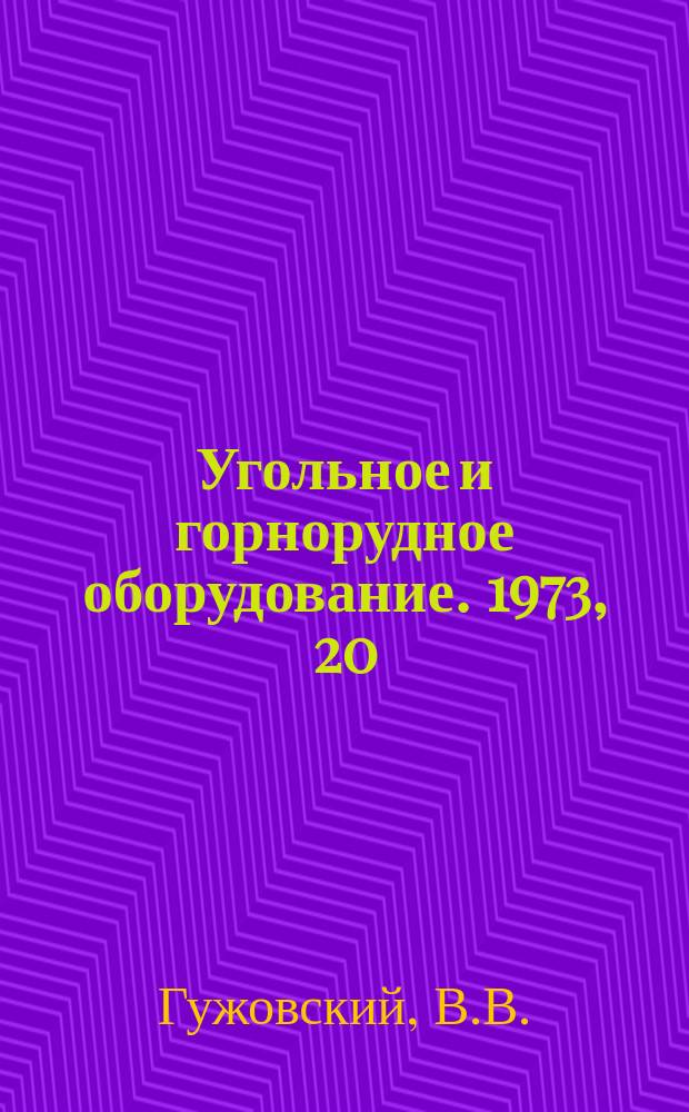 Угольное и горнорудное оборудование. 1973, 20 : Несущие металлические конструкции роторных экскаваторов в СССР и за рубежом