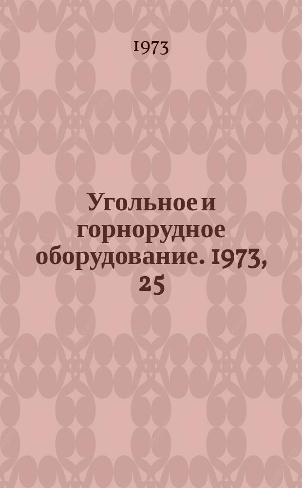 Угольное и горнорудное оборудование. 1973, 25 : Машины и оборудование для открытых работ