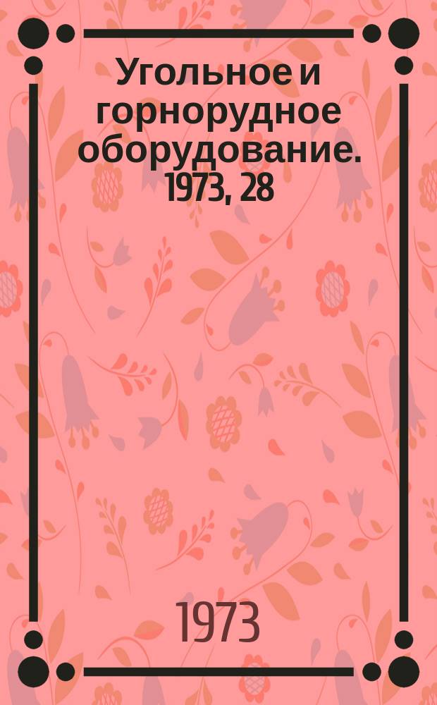 Угольное и горнорудное оборудование. 1973, 28