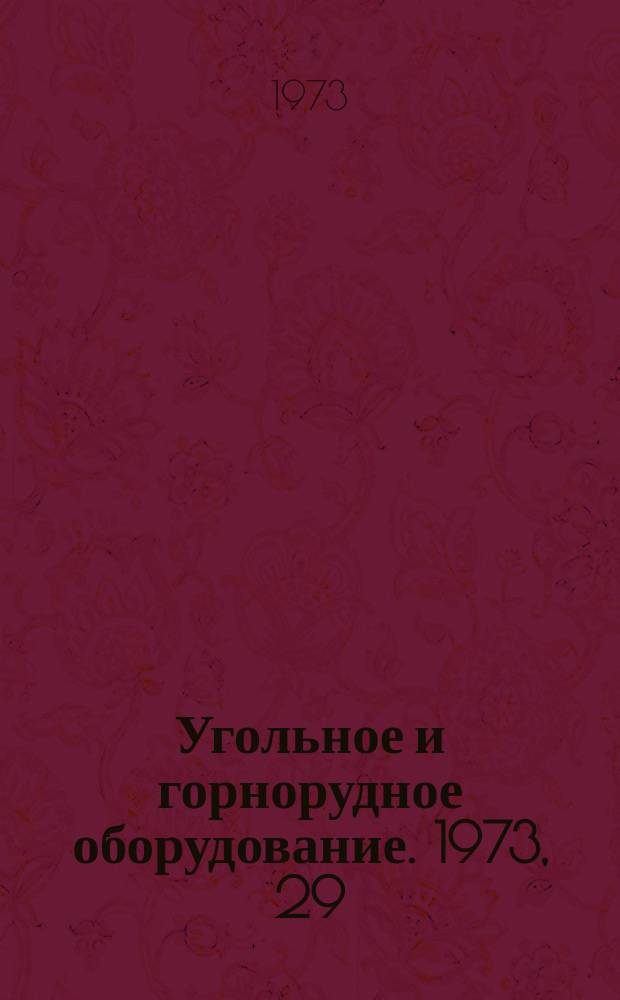 Угольное и горнорудное оборудование. 1973, 29 : Машины и оборудование для подземных работ
