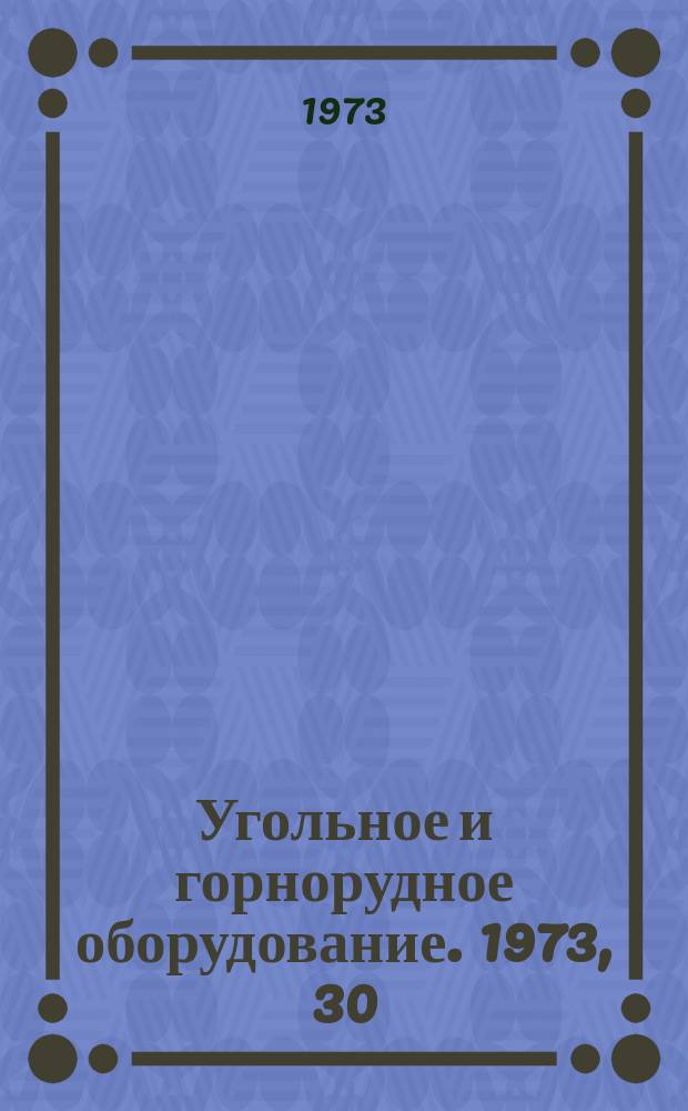 Угольное и горнорудное оборудование. 1973, 30 : Системы автоматического управления шахтными крапами