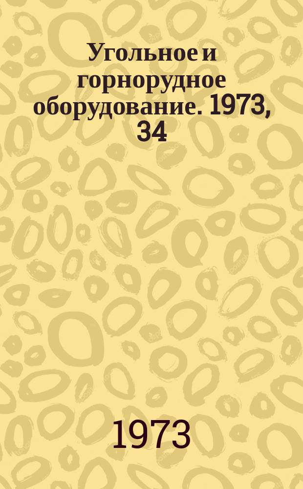 Угольное и горнорудное оборудование. 1973, 34 : Новые узкозахватные шнековые комбайны Англии