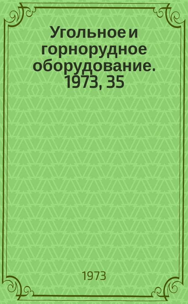 Угольное и горнорудное оборудование. 1973, 35 : Машины и оборудование для подземных работ