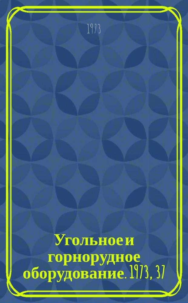 Угольное и горнорудное оборудование. 1973, 37 : Машины и оборудование для подземных работ