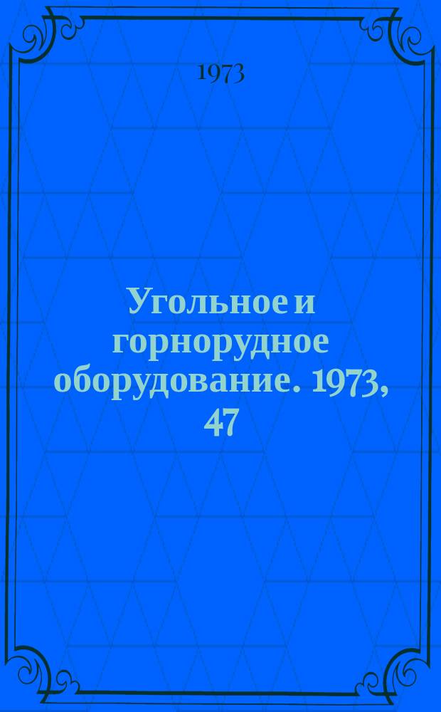 Угольное и горнорудное оборудование. 1973, 47 : Машины и оборудование для подземных работ