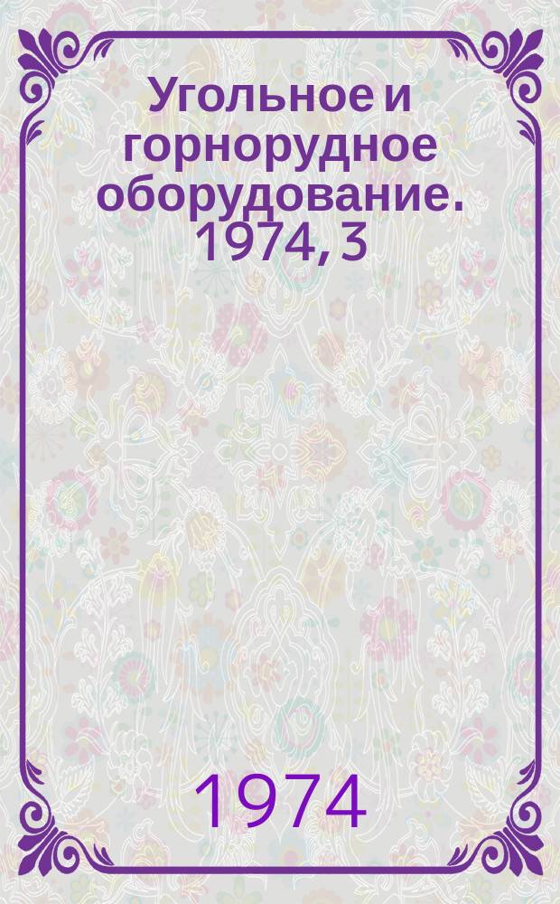 Угольное и горнорудное оборудование. 1974, 3 : Машины и оборудование для обогатительных работ