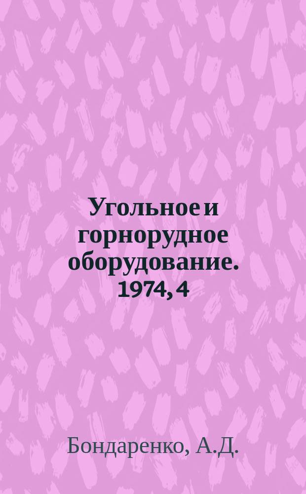 Угольное и горнорудное оборудование. 1974, 4 : Зарубежные конструкции пылеулавливающих установок, проходческих и выемочных комбайнов