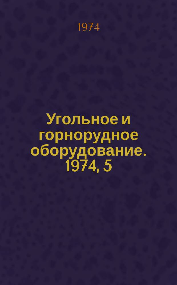 Угольное и горнорудное оборудование. 1974, 5 : Машины и оборудование для открытых работ