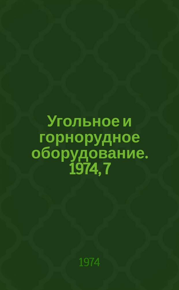 Угольное и горнорудное оборудование. 1974, 7 : Отечественные и зарубежные изобретения по пылеподавлению