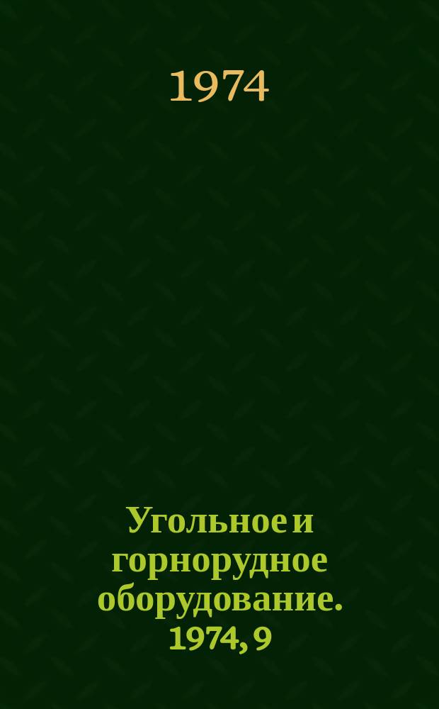 Угольное и горнорудное оборудование. 1974, 9 : Новое оборудование и средства борьбы с пылью при добыче угля и калийных солей открытым подземным способами