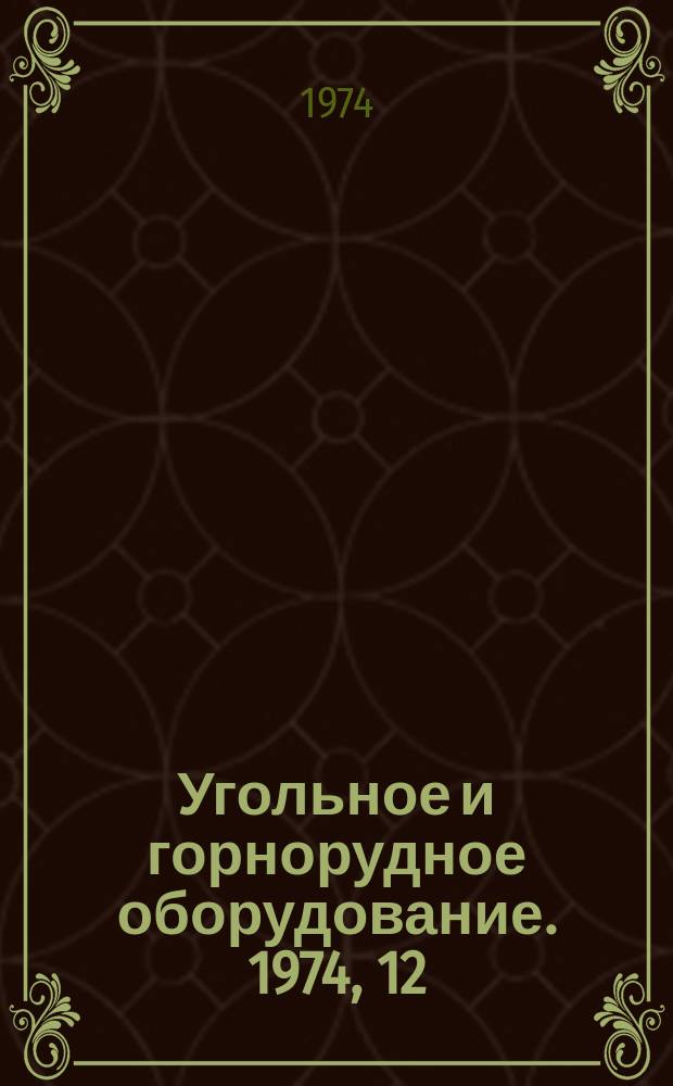 Угольное и горнорудное оборудование. 1974, 12