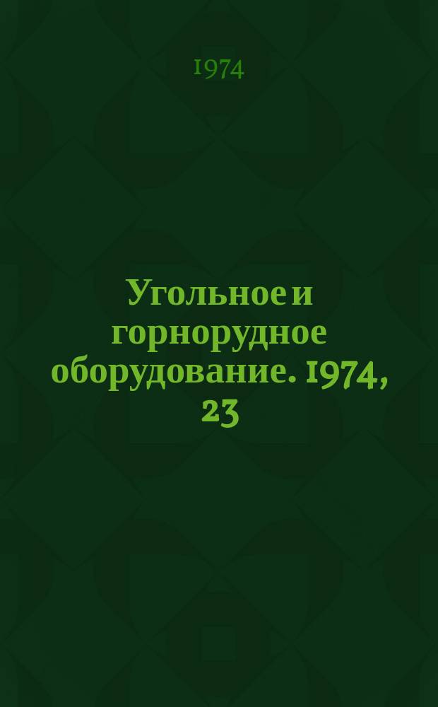 Угольное и горнорудное оборудование. 1974, 23