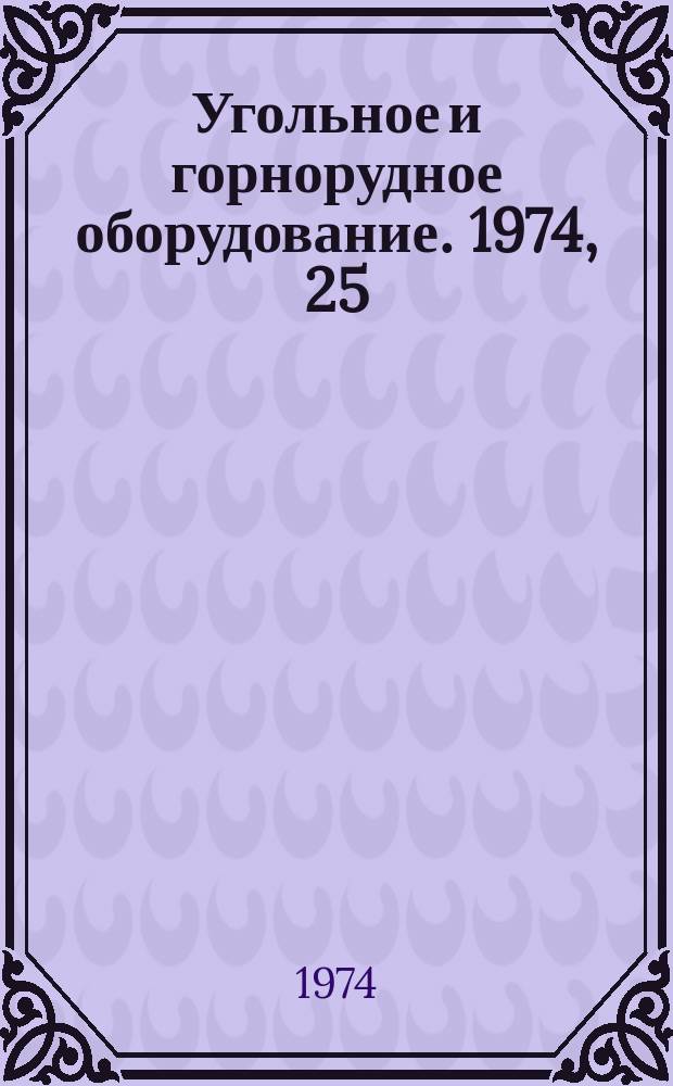Угольное и горнорудное оборудование. 1974, 25 : Машины и оборудование для горных работ
