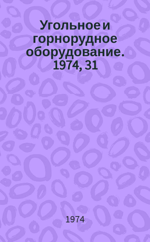 Угольное и горнорудное оборудование. 1974, 31 : Машины и оборудование для горных работ