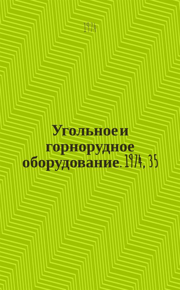 Угольное и горнорудное оборудование. 1974, 35