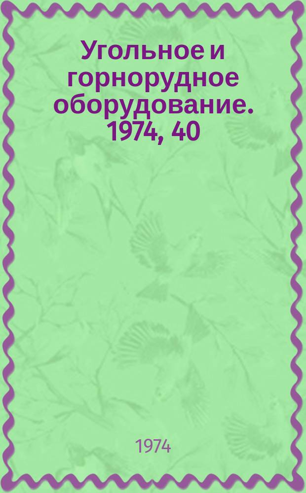 Угольное и горнорудное оборудование. 1974, 40 : Самоходные дробильные установки для открытых горных пород за рубежом