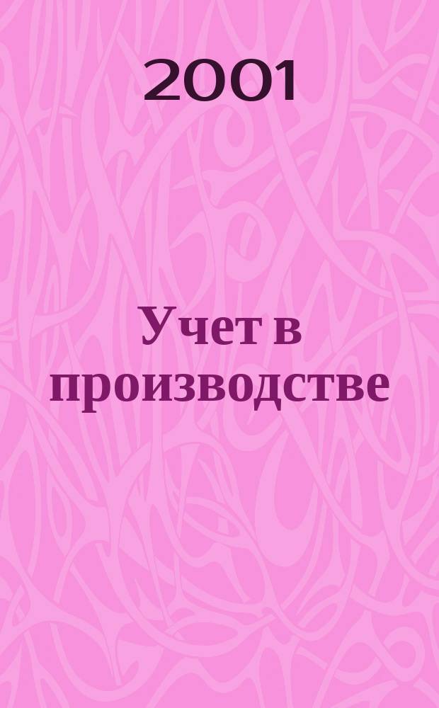 Учет в производстве : Отрасл. прил. к журн. "Главбух". 2001, №2