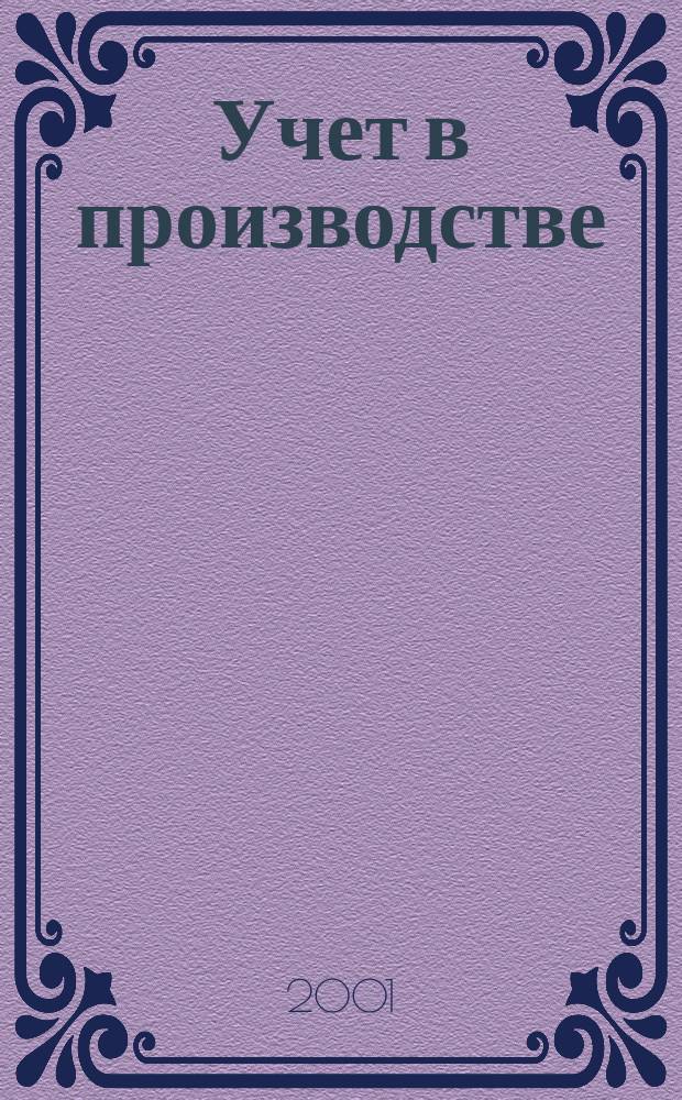 Учет в производстве : Отрасл. прил. к журн. "Главбух". 2001, №4
