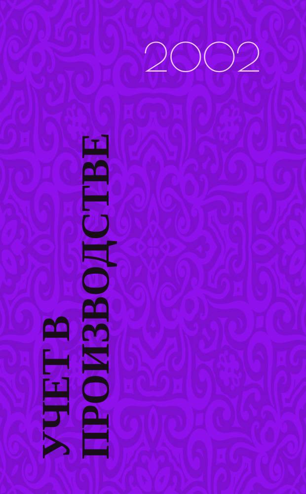 Учет в производстве : Отрасл. прил. к журн. "Главбух". 2002, №2