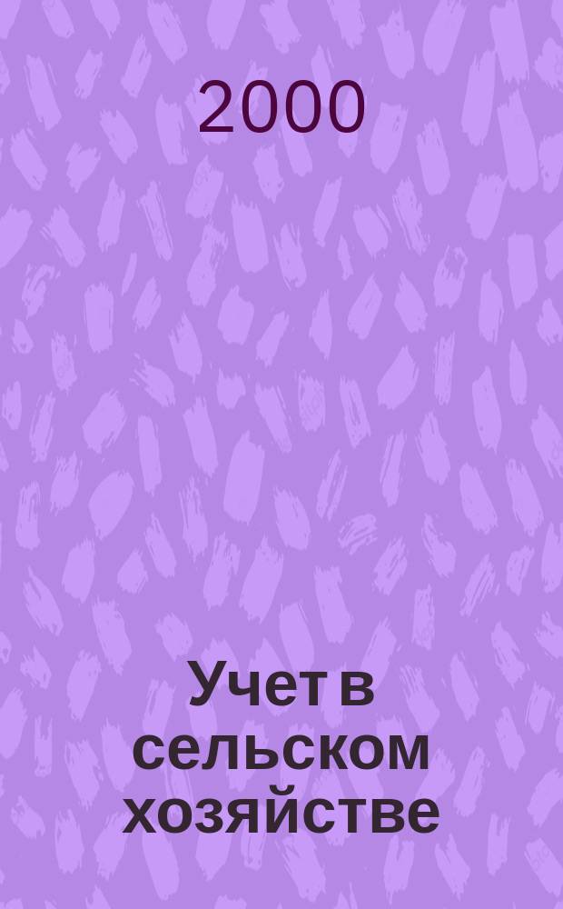 Учет в сельском хозяйстве : Отрасл. прил. к журн. "Главбух". 2000, №1