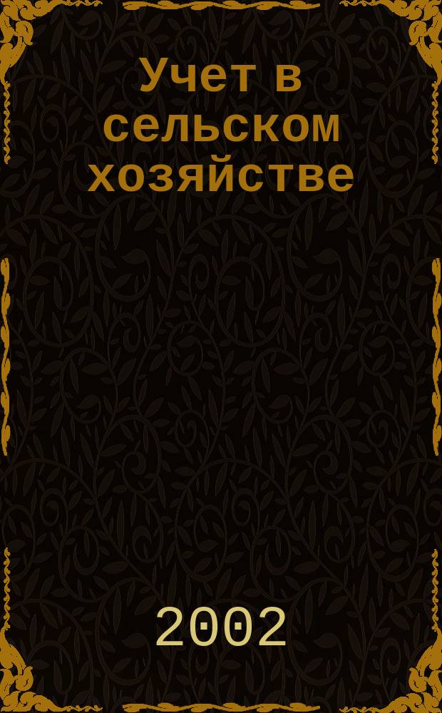 Учет в сельском хозяйстве : Отрасл. прил. к журн. "Главбух". 2002, №2