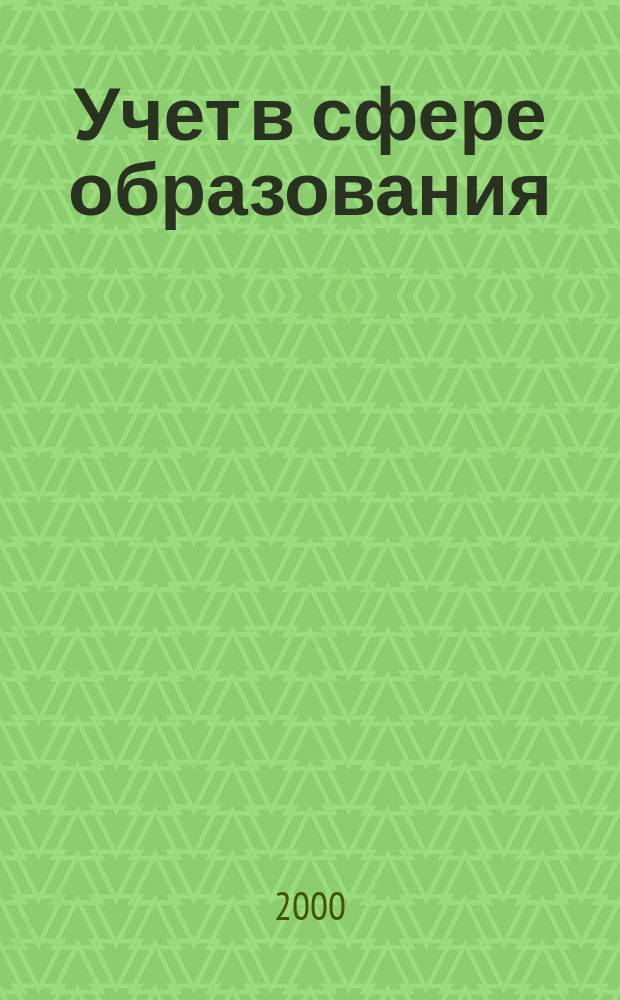 Учет в сфере образования : Отрасл. прил. к журн. "Главбух". 2000, №3