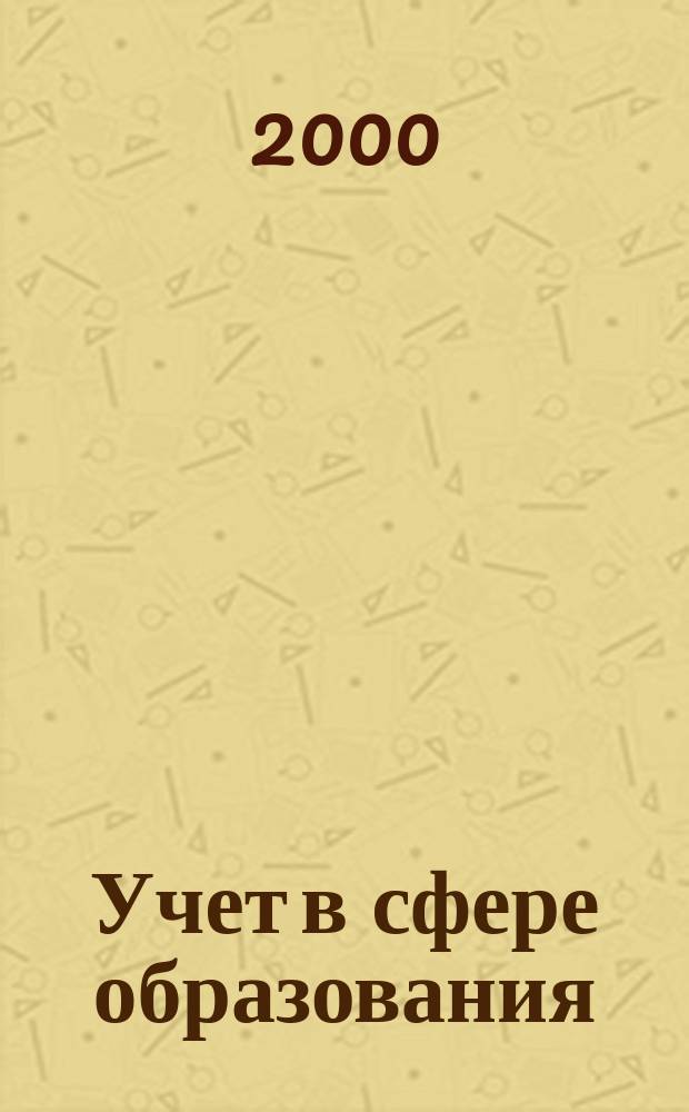 Учет в сфере образования : Отрасл. прил. к журн. "Главбух". 2000, №4