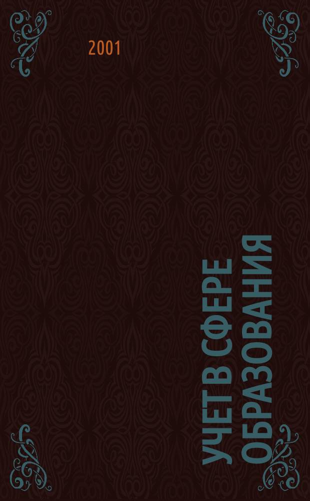 Учет в сфере образования : Отрасл. прил. к журн. "Главбух". 2001, №2