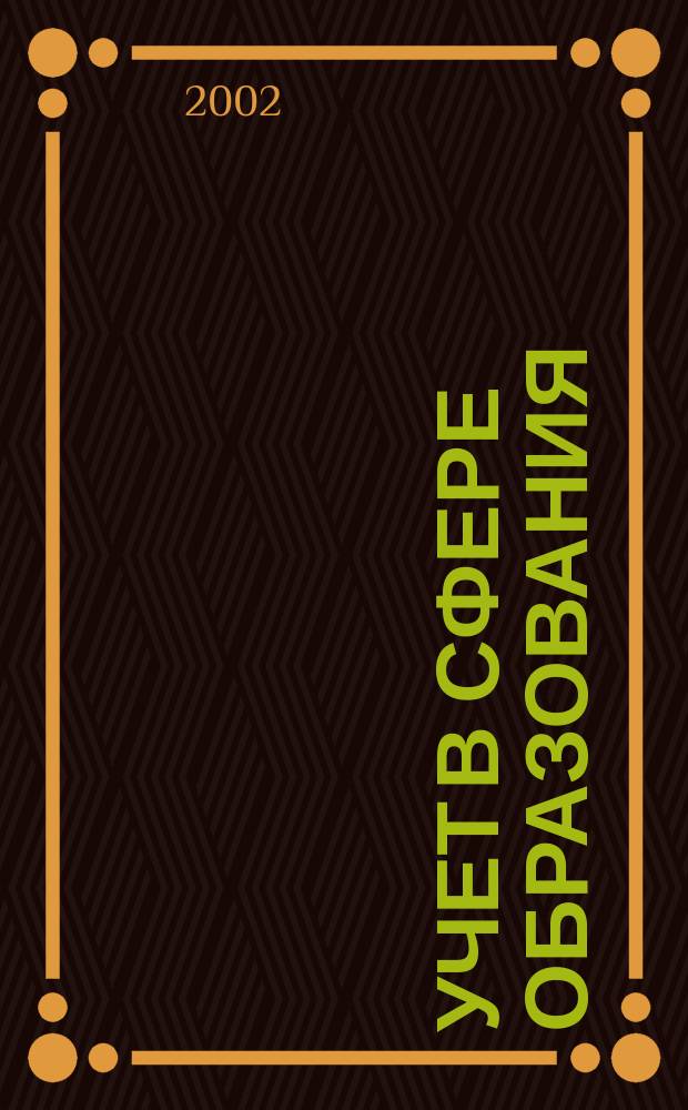 Учет в сфере образования : Отрасл. прил. к журн. "Главбух". 2002, №1