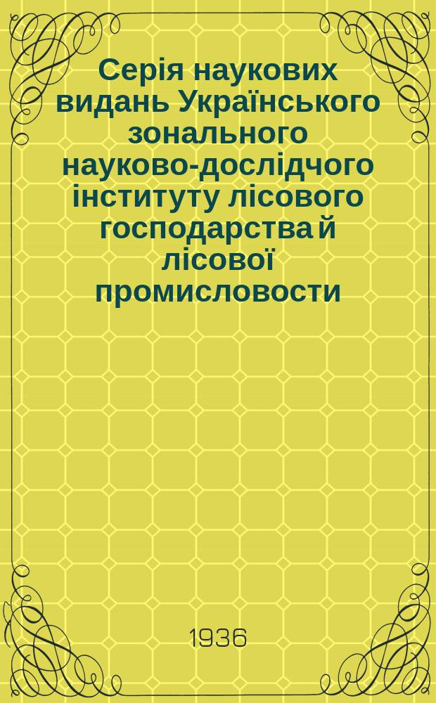 Серія наукових видань Українського зонального науково-дослідчого інституту лісового господарства й лісової промисловости. Вип.14 : Захист лису