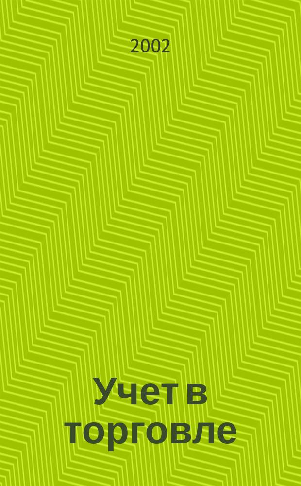 Учет в торговле : Отрасл. прил. к журн. "Главбух". 2002, №1