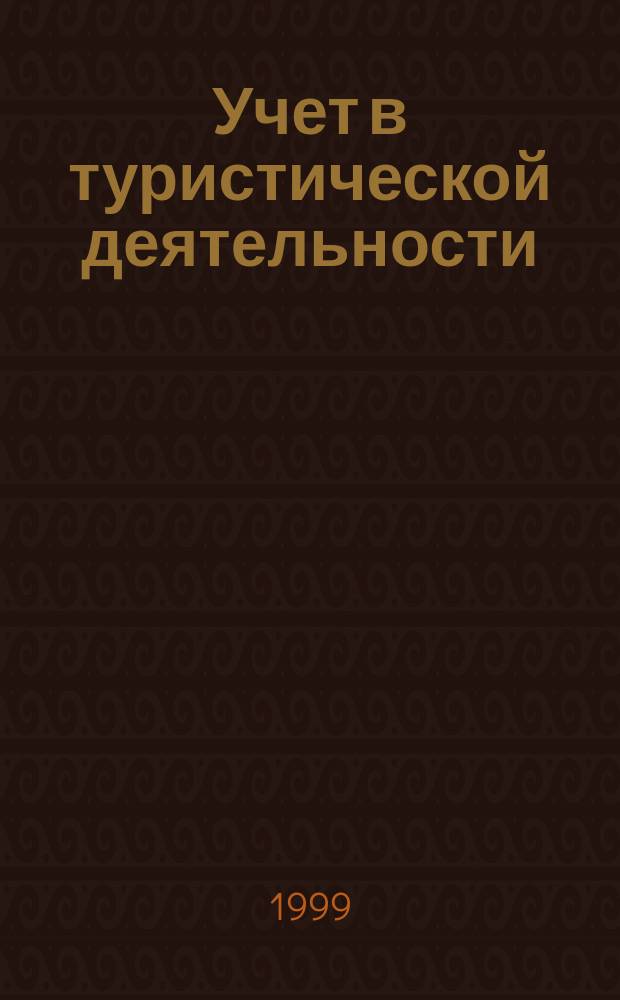 Учет в туристической деятельности : Отрасл. прил. к журн. "Главбух"